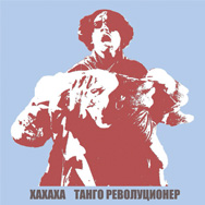 Танго Револуционер